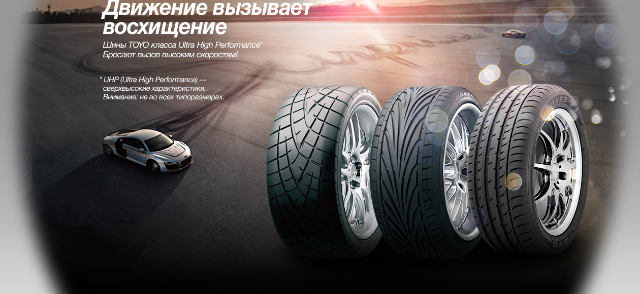 TOYO TIRES - Россия